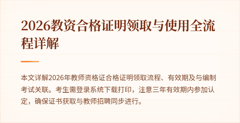 2026教资合格证明领取与使用全流程详解