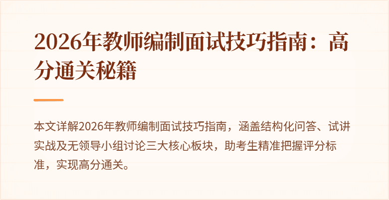 2026年教师编制面试技巧指南:高分通关秘籍