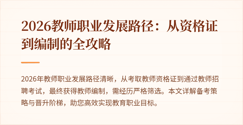 2026教师职业发展路径：从资格证到编制的全攻略