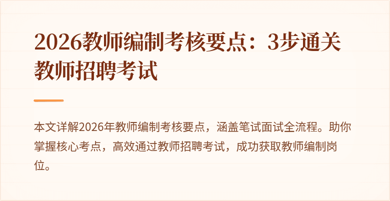 2026教师编制考核要点：3步通关教师招聘考试