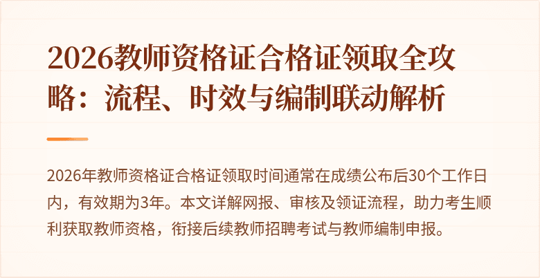 2026教师资格证合格证领取全攻略:流程、时效与编制联动解析