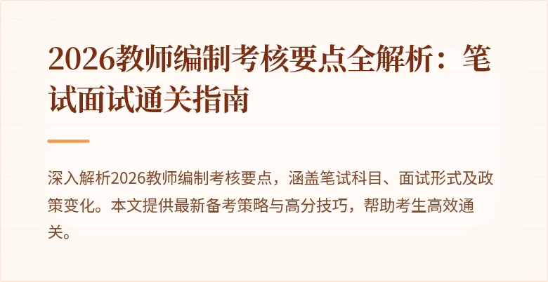 2026教师编制考核要点全解析:笔试面试通关指南