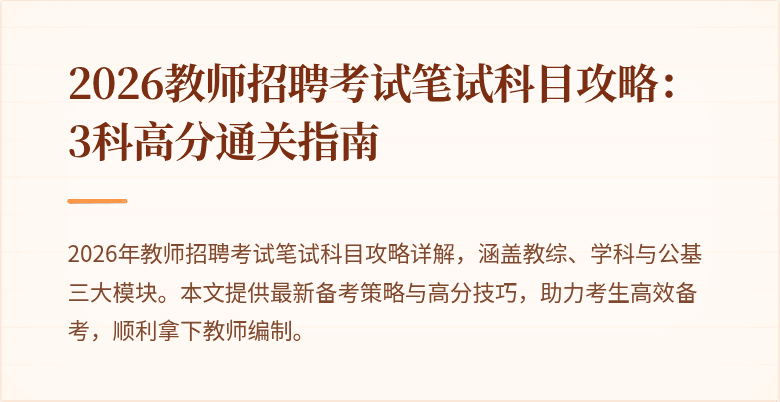 2026教师招聘考试笔试科目攻略:3科高分通关指南
