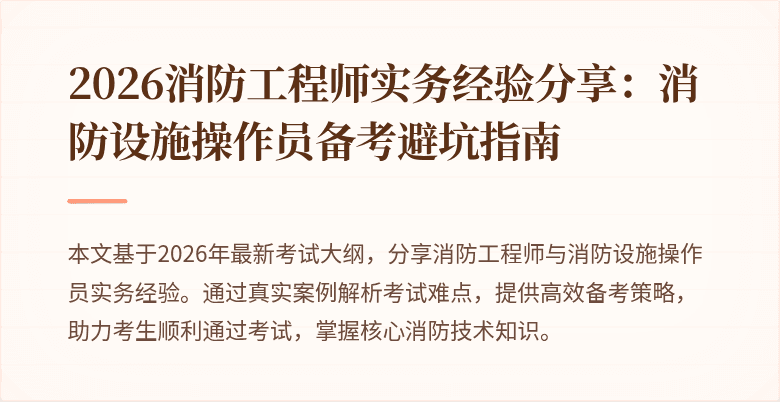 2026消防工程师实务经验分享：消防设施操作员备考避坑指南
