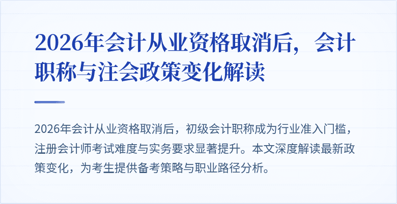 2026年会计从业资格取消后，会计职称与注会政策变化解读