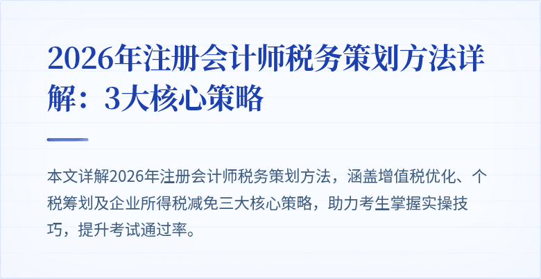 2026年注册会计师税务策划方法详解：3大核心策略