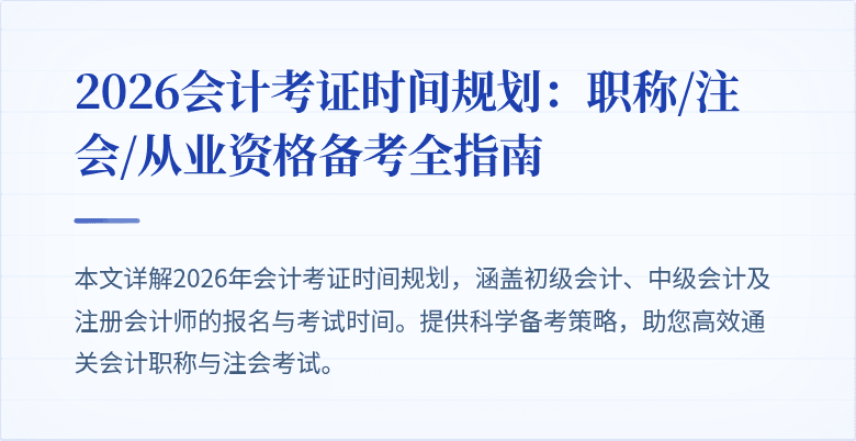 2026会计考证时间规划：职称/注会/从业资格备考全指南