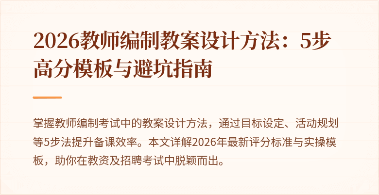 2026教师编制教案设计方法:5步高分模板与避坑指南