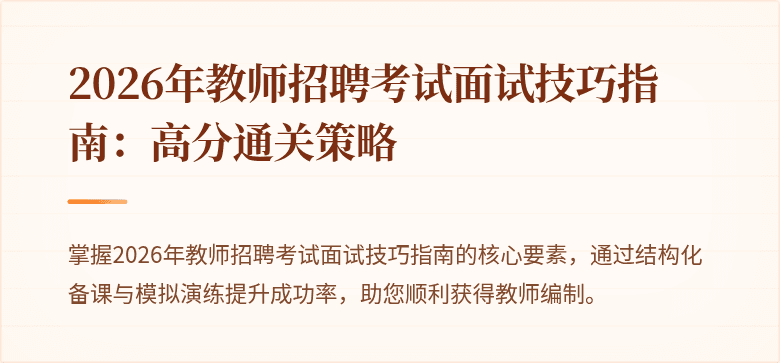 2026年教师招聘考试面试技巧指南：高分通关策略