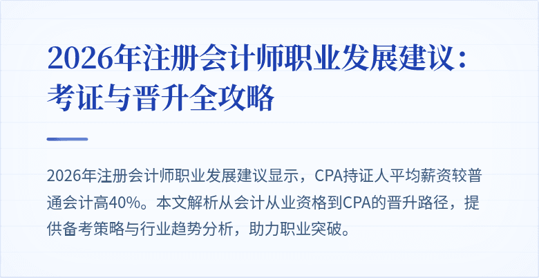 2026年注册会计师职业发展建议：考证与晋升全攻略