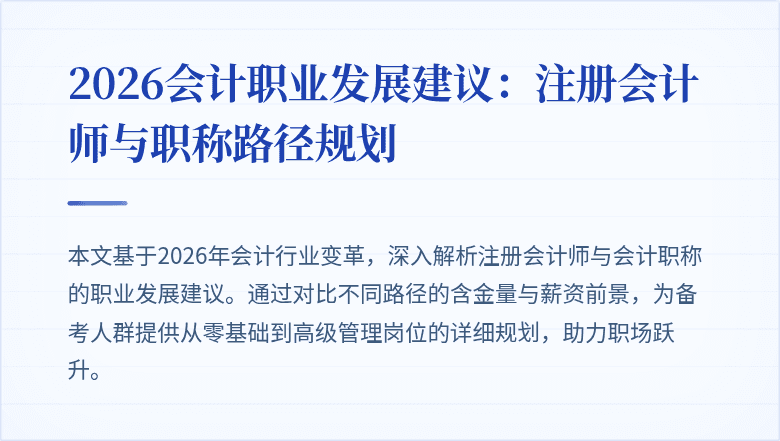 2026会计职业发展建议：注册会计师与职称路径规划