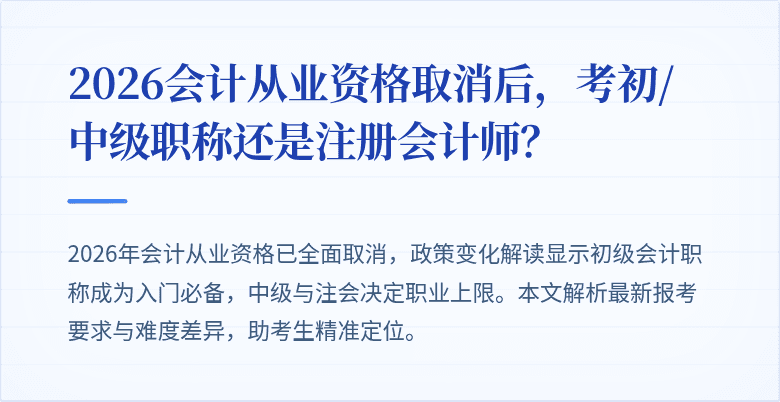 2026会计从业资格取消后，考初/中级职称还是注册会计师？
