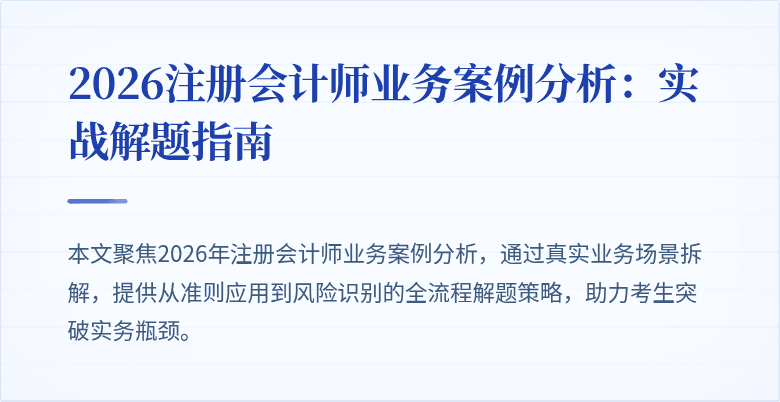 2026注册会计师业务案例分析：实战解题指南