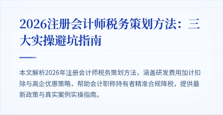 2026注册会计师税务策划方法：三大实操避坑指南