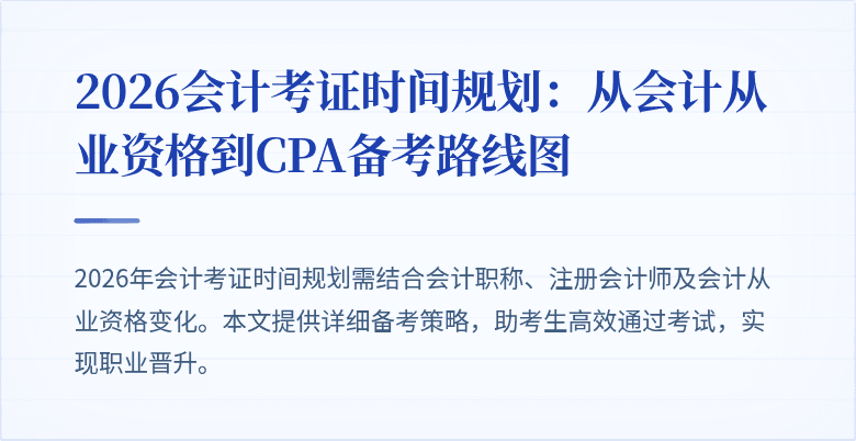 2026会计考证时间规划：从会计从业资格到CPA备考路线图