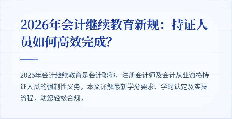 2026年会计继续教育新规：持证人员如何高效完成？