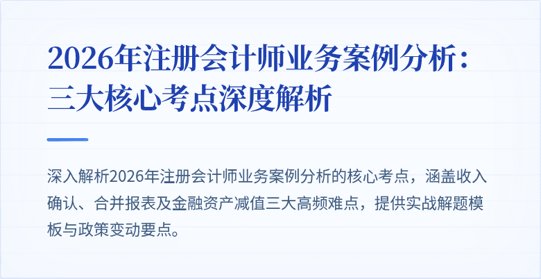 2026年注册会计师业务案例分析：三大核心考点深度解析