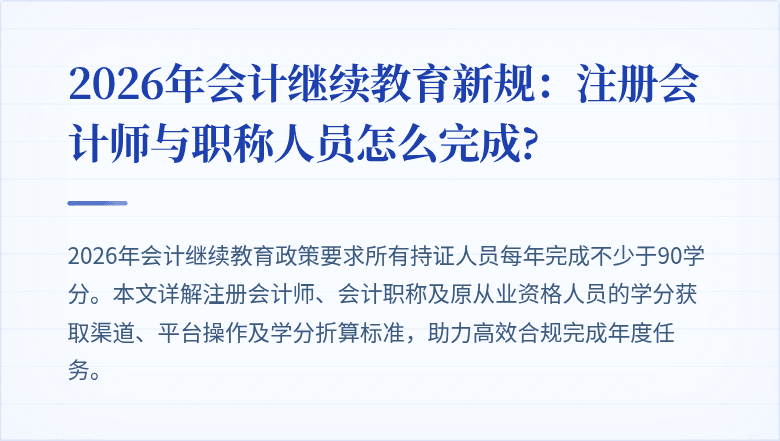 2026年会计继续教育新规：注册会计师与职称人员怎么完成?