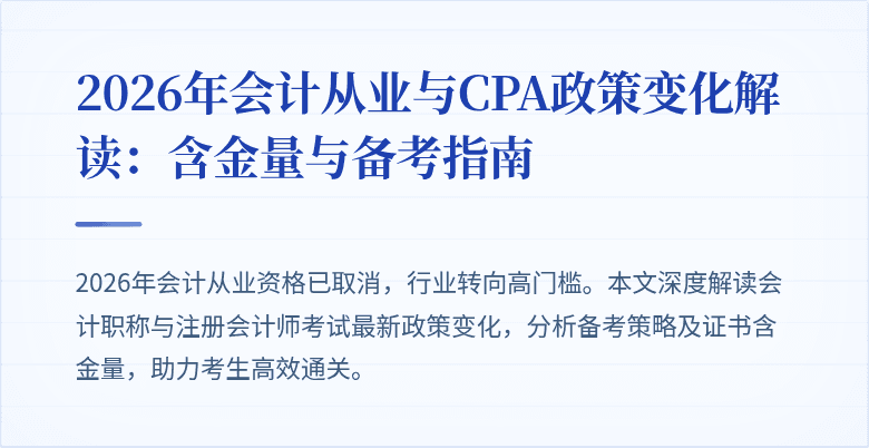 2026年会计从业与CPA政策变化解读：含金量与备考指南