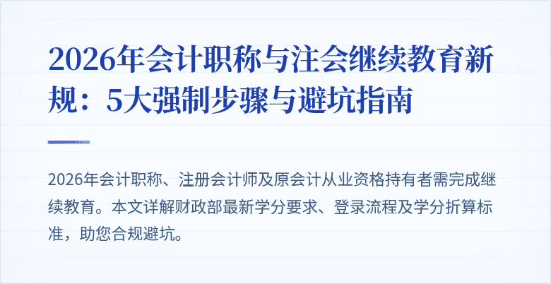 2026年会计职称与注会继续教育新规：5大强制步骤与避坑指南