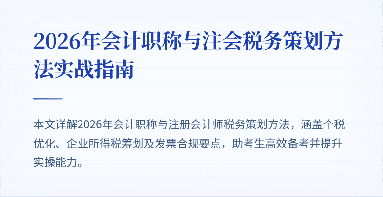 2026年会计职称与注会税务策划方法实战指南