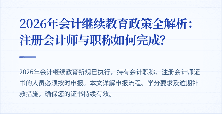 2026年会计继续教育政策全解析：注册会计师与职称如何完成？