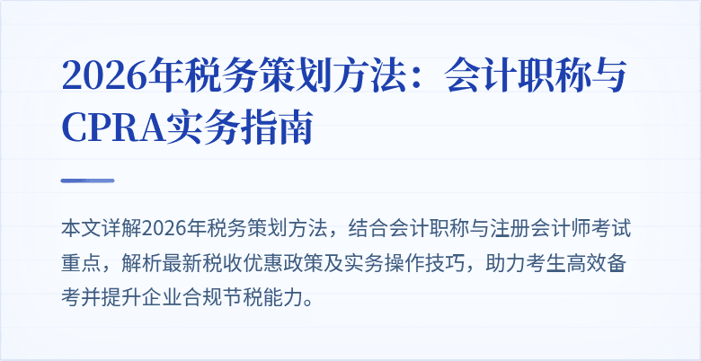 2026年税务策划方法：会计职称与CPRA实务指南