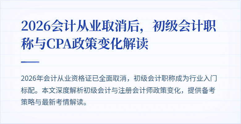 2026会计从业取消后，初级会计职称与CPA政策变化解读