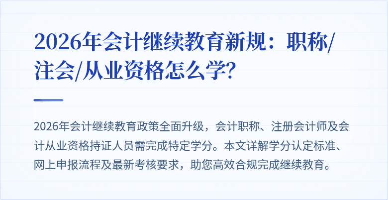 2026年会计继续教育新规：职称/注会/从业资格怎么学？