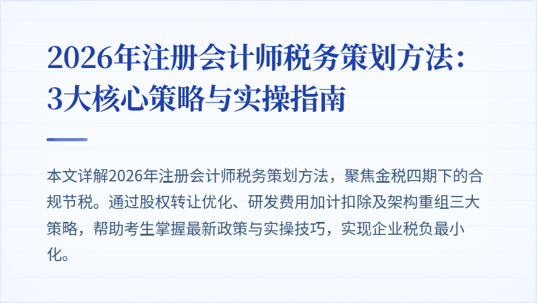 2026年注册会计师税务策划方法：3大核心策略与实操指南