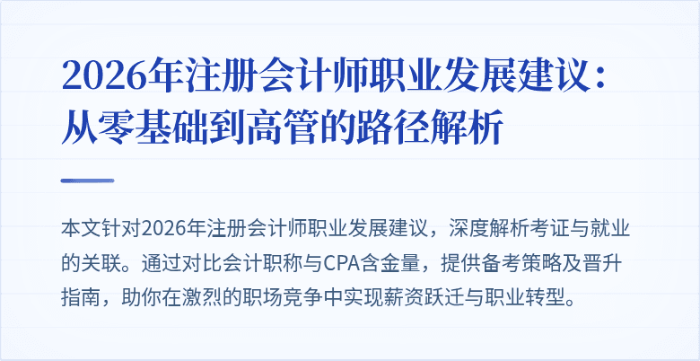 2026年注册会计师职业发展建议：从零基础到高管的路径解析