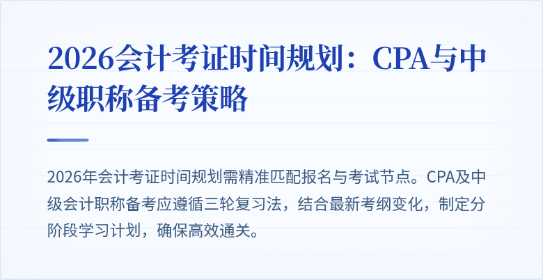 2026会计考证时间规划：CPA与中级职称备考策略