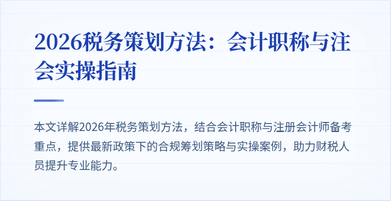 2026税务策划方法：会计职称与注会实操指南