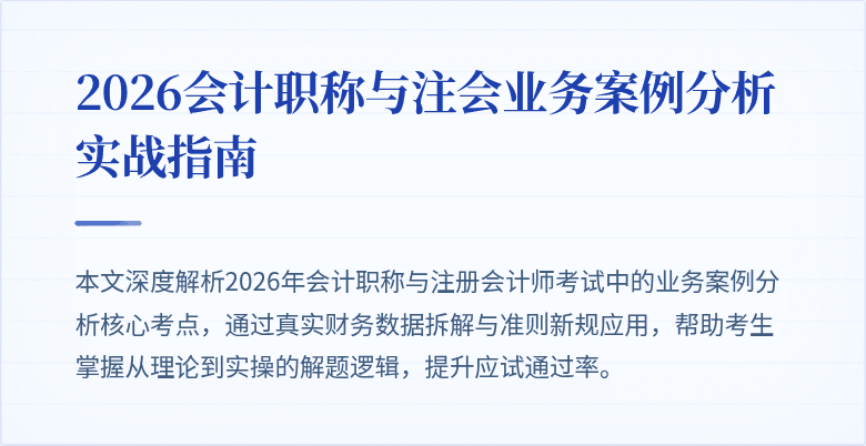 2026会计职称与注会业务案例分析实战指南
