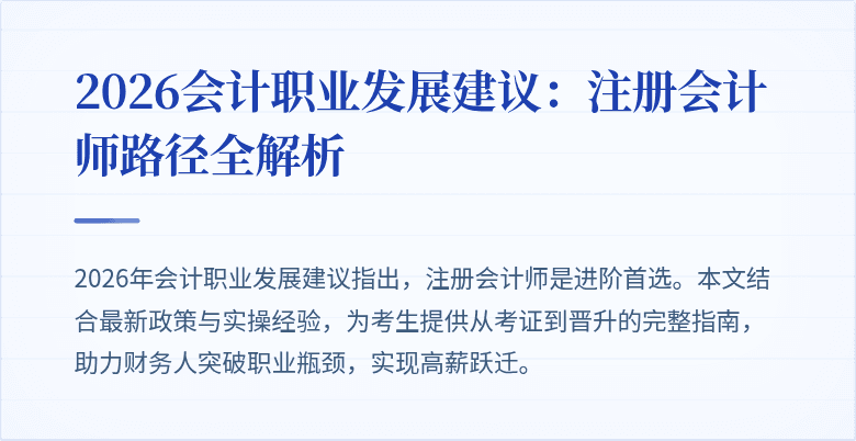 2026会计职业发展建议：注册会计师路径全解析