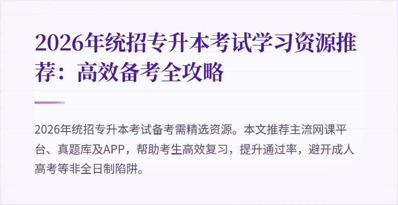 2026年统招专升本考试学习资源推荐：高效备考全攻略