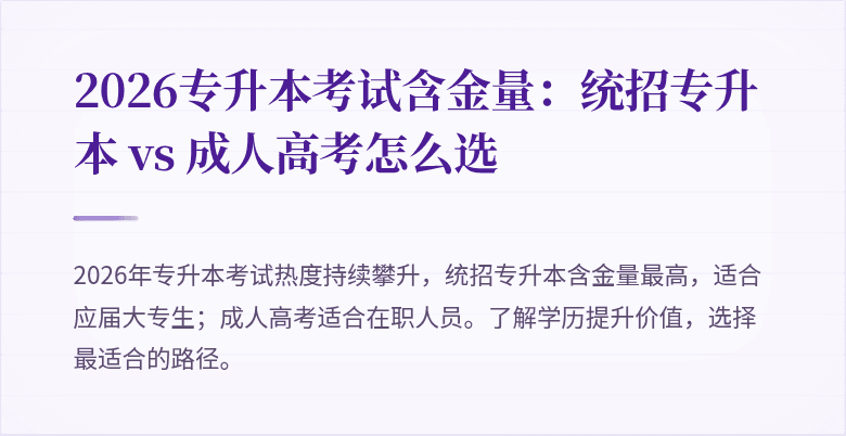 2026专升本考试含金量：统招专升本 vs 成人高考怎么选