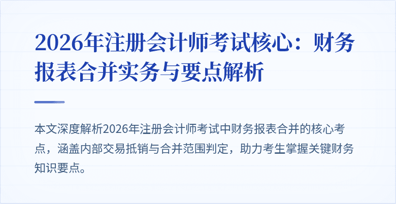 2026年注册会计师考试核心：财务报表合并实务与要点解析