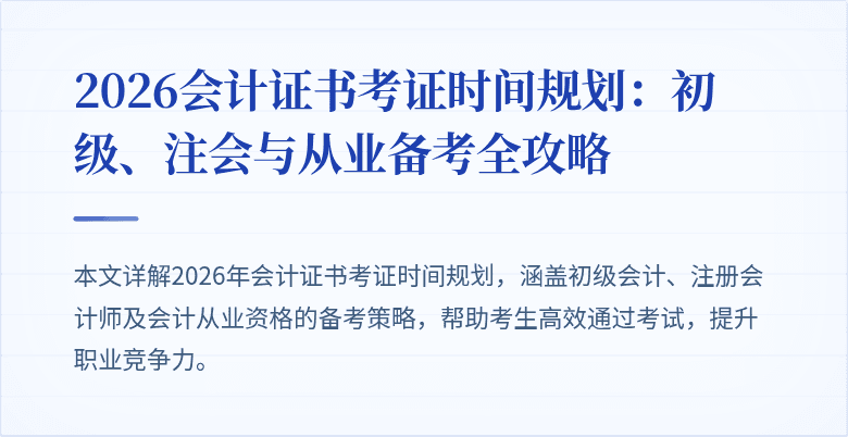 2026会计证书考证时间规划：初级、注会与从业备考全攻略