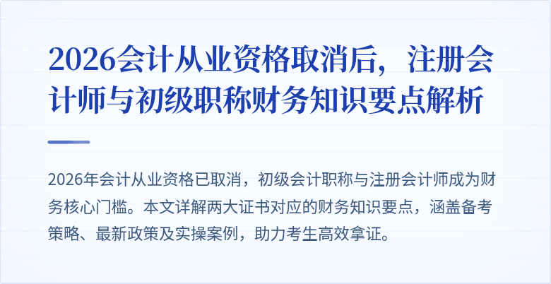 2026会计从业资格取消后，注册会计师与初级职称财务知识要点解析