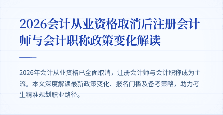 2026会计从业资格取消后注册会计师与会计职称政策变化解读