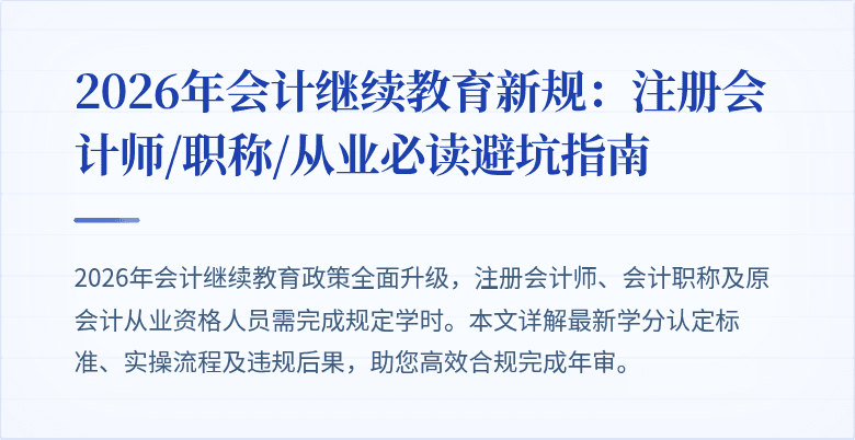 2026年会计继续教育新规：注册会计师/职称/从业必读避坑指南
