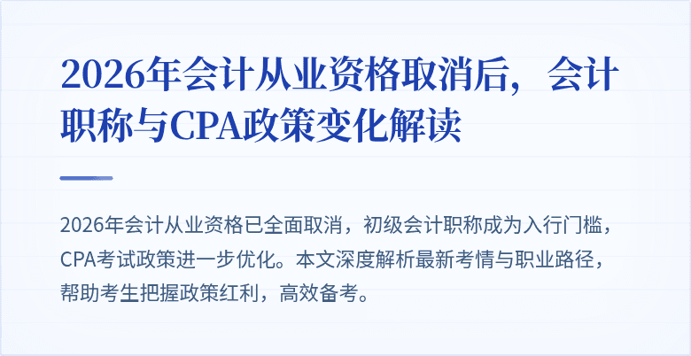 2026年会计从业资格取消后，会计职称与CPA政策变化解读