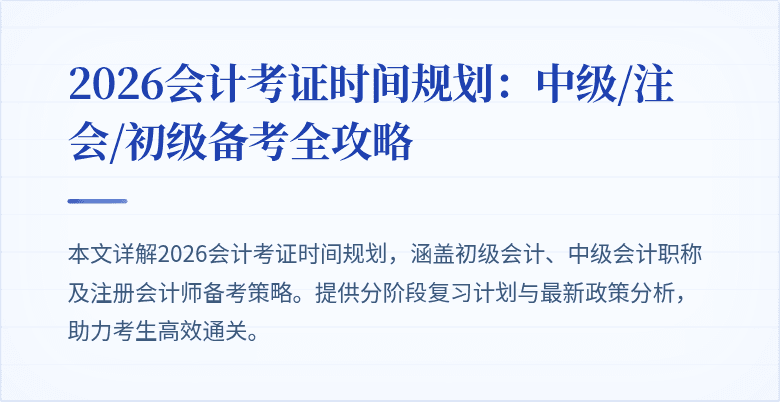 2026会计考证时间规划：中级/注会/初级备考全攻略