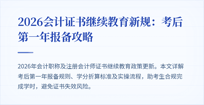 2026会计证书继续教育新规：考后第一年报备攻略
