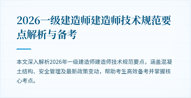 2026一级建造师建造师技术规范要点解析与备考