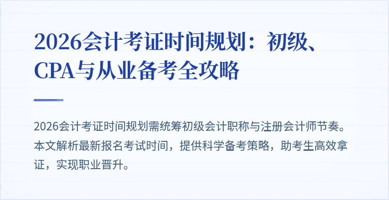 2026会计考证时间规划：初级、CPA与从业备考全攻略