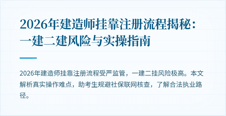 2026年建造师挂靠注册流程揭秘:一建二建风险与实操指南