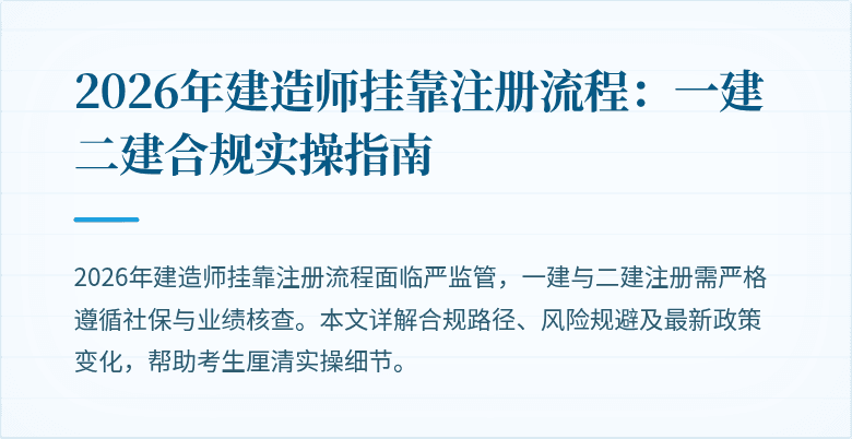 2026年建造师挂靠注册流程:一建二建合规实操指南