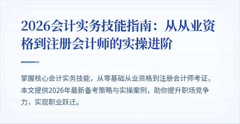 2026会计实务技能指南：从从业资格到注册会计师的实操进阶